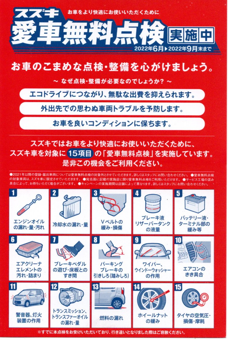 2022愛車無料点検